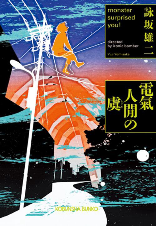 電氣人間の虞