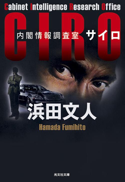 CIRO 内閣情報調査室