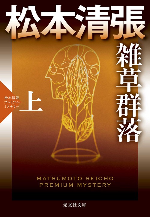 雑草群落 長編推理小説 上 松本清張プレミアム・ミステリー