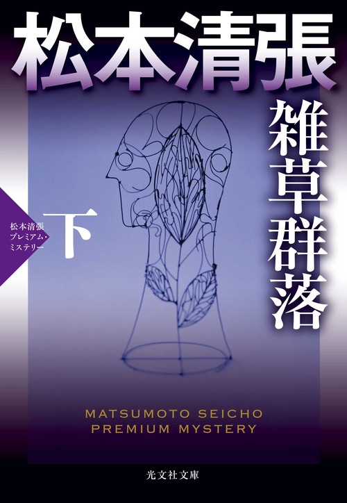 雑草群落 長編推理小説 下 松本清張プレミアム・ミステリー