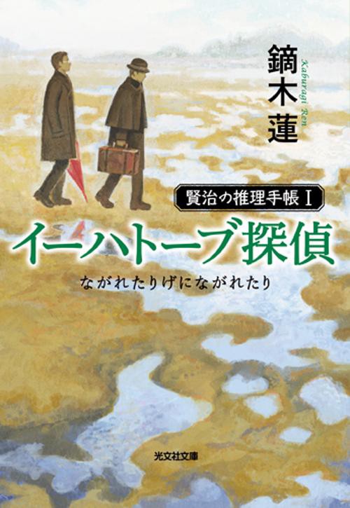 イーハトーブ探偵 ながれたりげにながれたり