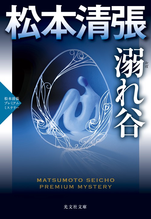 溺れ谷 長編推理小説 松本清張プレミアム・ミステリー