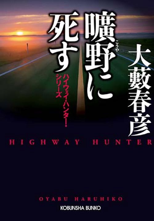 曠野に死す