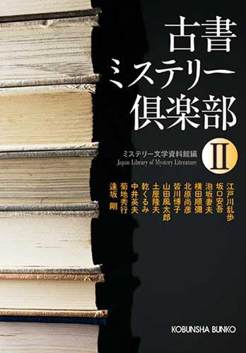 古書ミステリー倶楽部 傑作推理小説集 2
