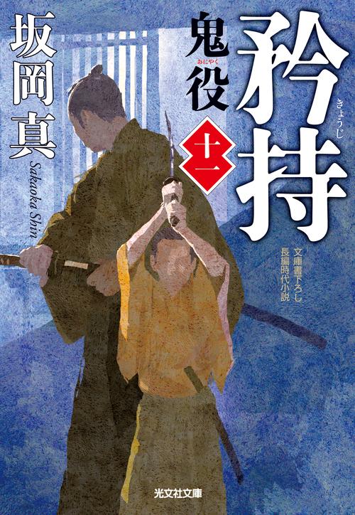 鬼役 文庫書下ろし/長編時代小説 11