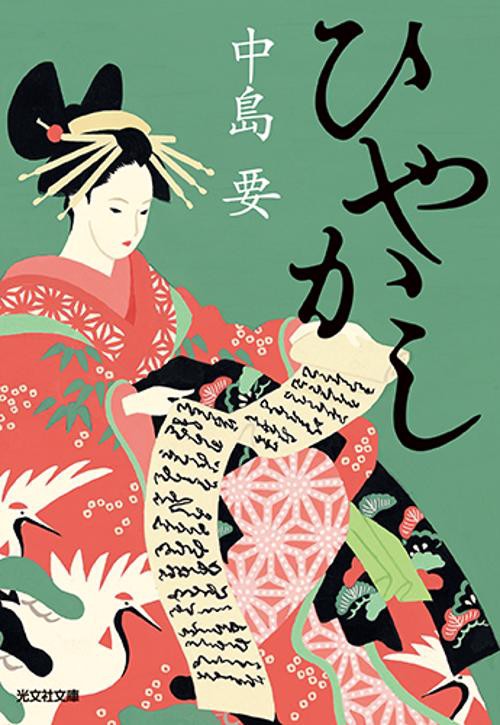 ひやかし 連作時代小説集