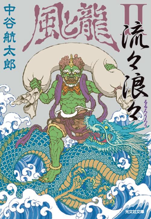 流々浪々 文庫書下ろし/長編時代小説
