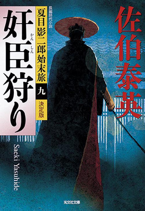 奸臣狩り 長編時代小説