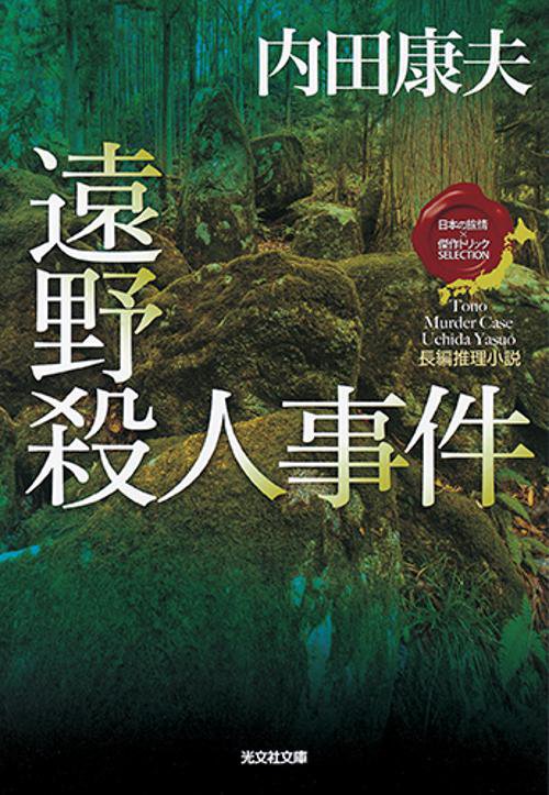 遠野殺人事件 長編推理小説