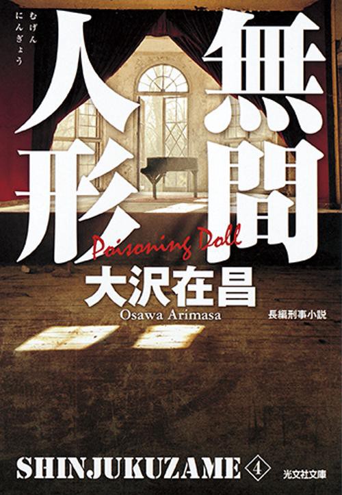 無間人形 新装版