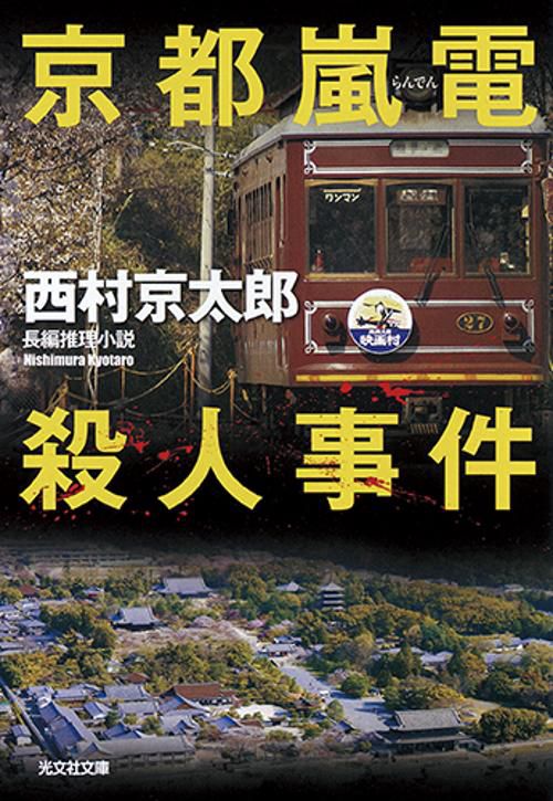 京都嵐電殺人事件 長編推理小説