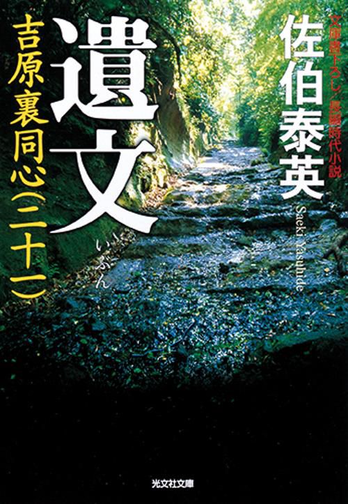 遺文 文庫書下ろし/長編時代小説