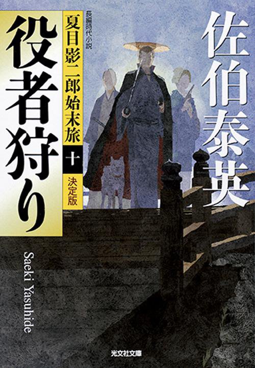 役者狩り 長編時代小説