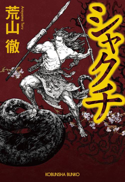 シャクチ