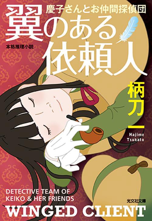 翼のある依頼人 慶子さんとお仲間探偵団 本格推理小説