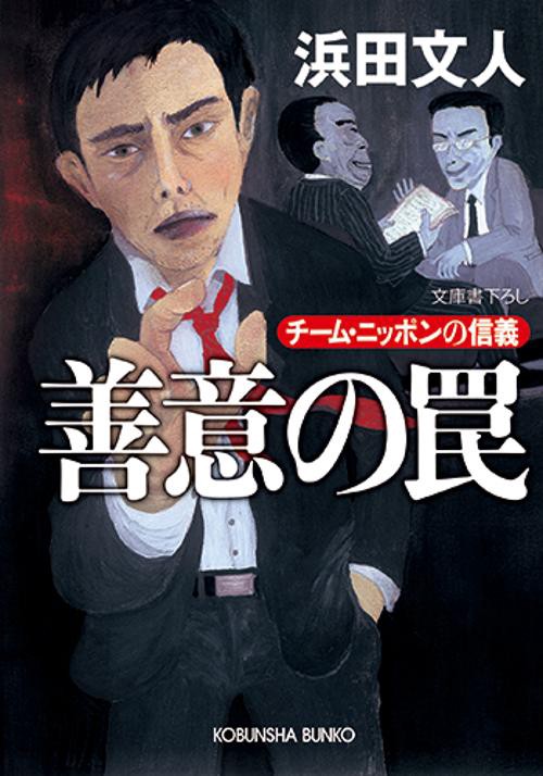 善意の罠 チーム・ニッポンの信義