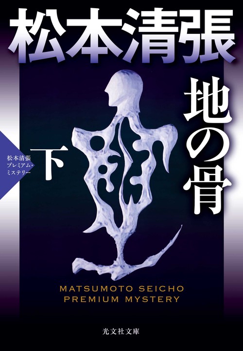 地の骨 長編推理小説 下 松本清張プレミアム・ミステリー
