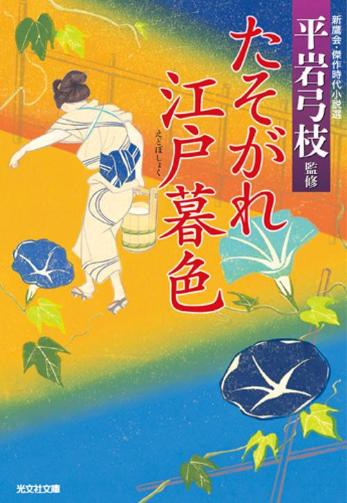 たそがれ江戸暮色
