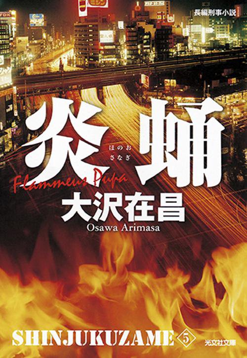 炎蛹 新装版