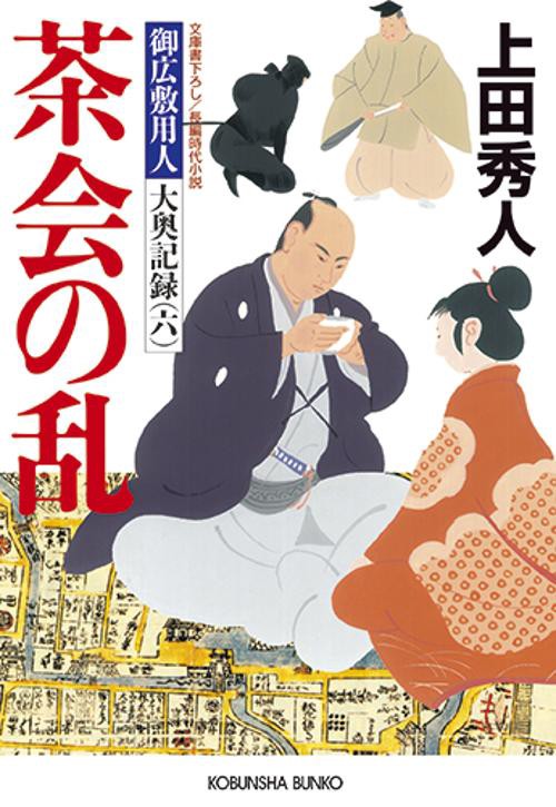 茶会の乱 文庫書下ろし/長編時代小説