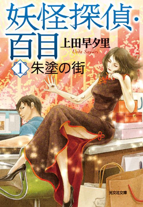 妖怪探偵・百目 1