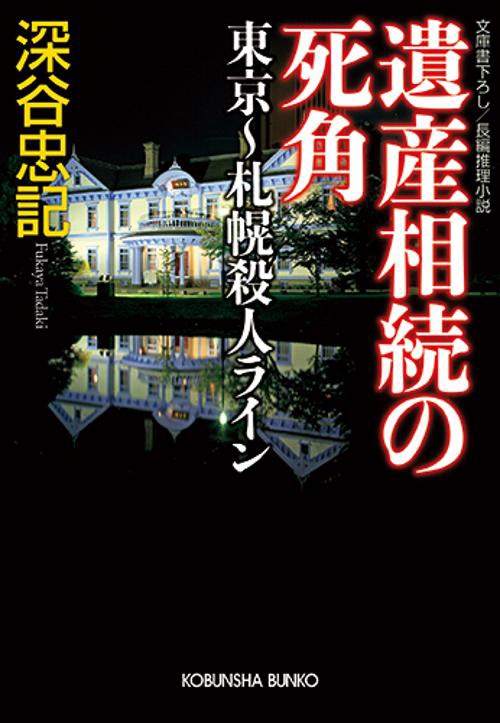 遺産相続の死角 東京〜札幌殺人ライン 文庫書下ろし/長編推理小説