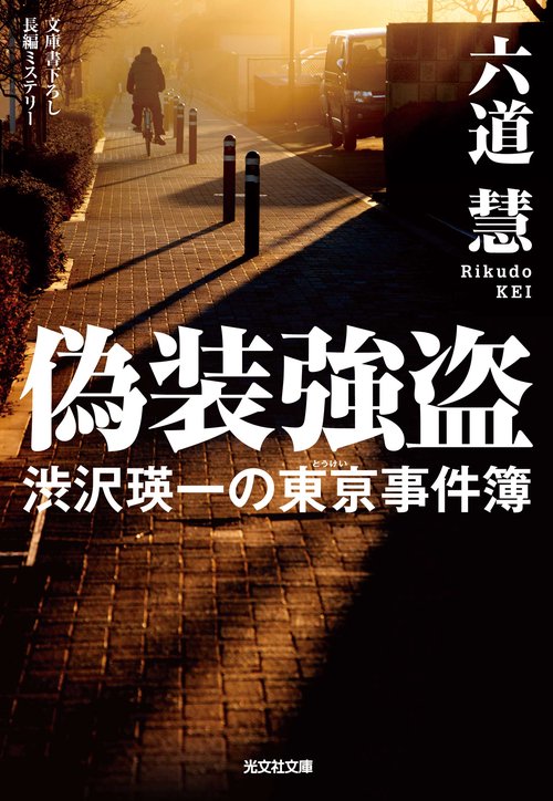 偽装強盗 文庫書下ろし/長編ミステリー