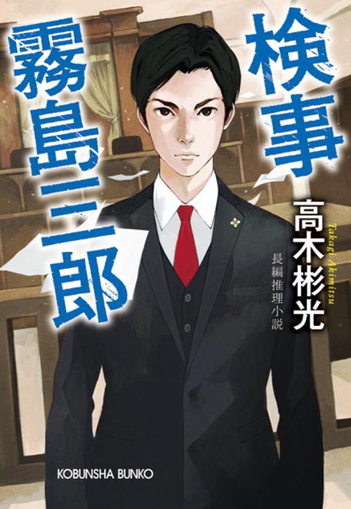 検事霧島三郎 長編推理小説