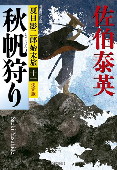 秋帆狩り 長編時代小説