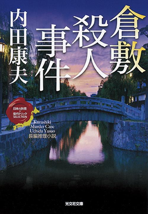 倉敷殺人事件 長編推理小説