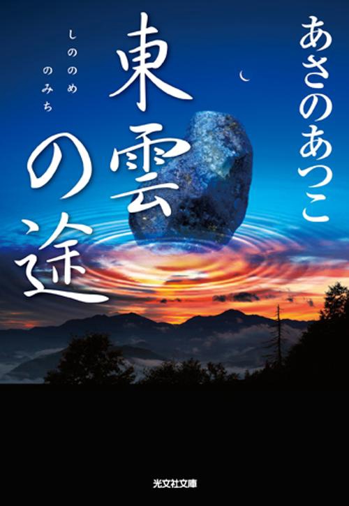 東雲の途 長編時代小説