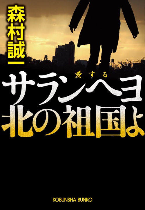 サランヘヨ北の祖国よ