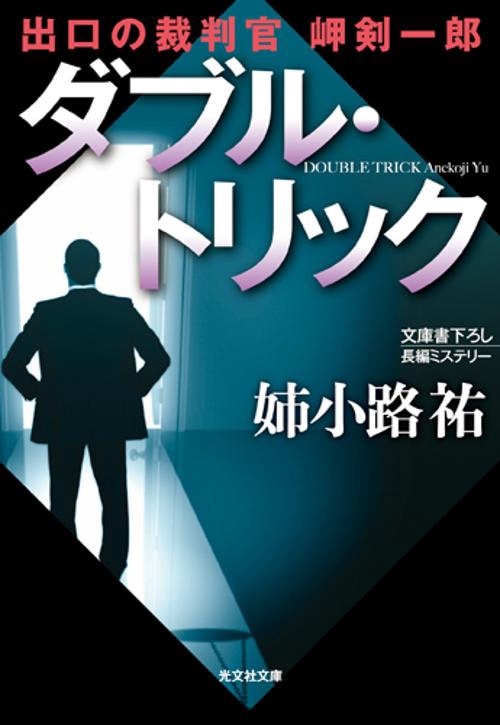 ダブル・トリック 文庫書下ろし/長編ミステリー