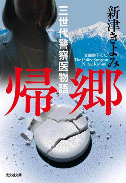 帰郷 三世代警察医物語