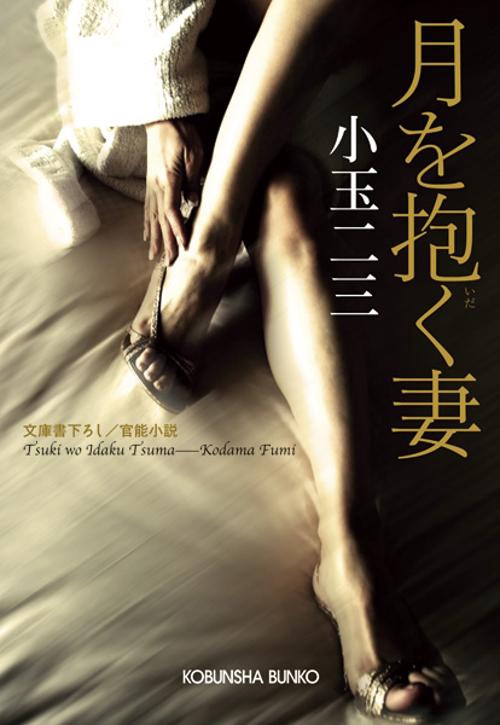 月を抱く妻 文庫書下ろし/官能小説