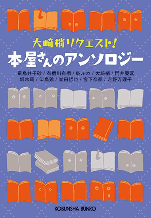 大崎梢リクエスト!本屋さんのアンソロジー