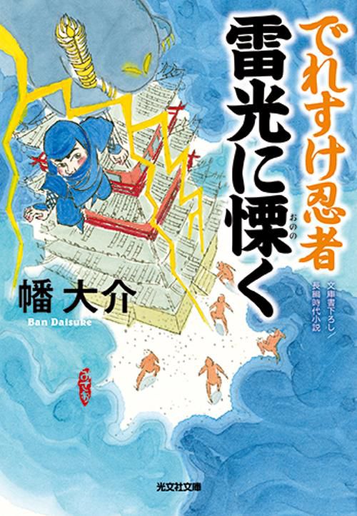 でれすけ忍者雷光に慄く 文庫書下ろし/長編時代小説