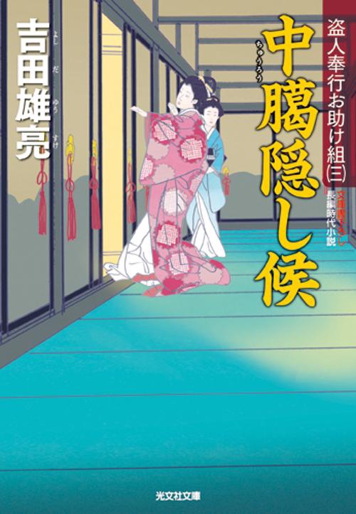 中臈隠し候 文庫書下ろし/長編時代小説