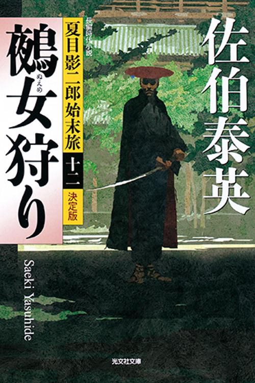 鵺女狩り 長編時代小説