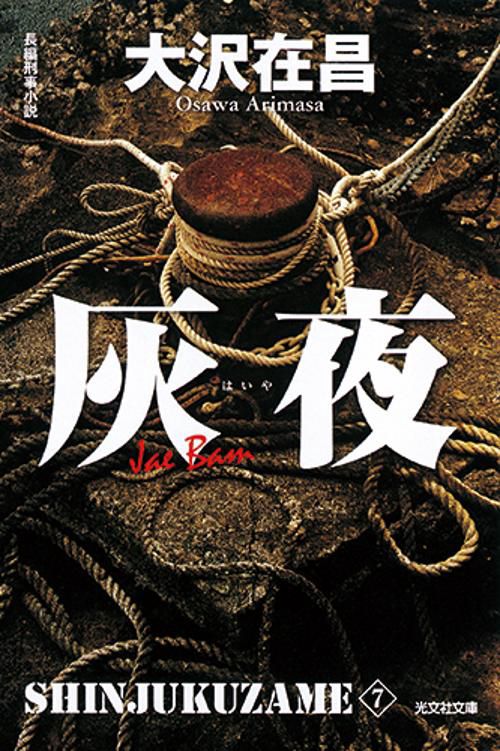 灰夜 新装版