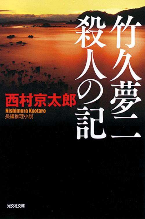 竹久夢二殺人の記 長編推理小説