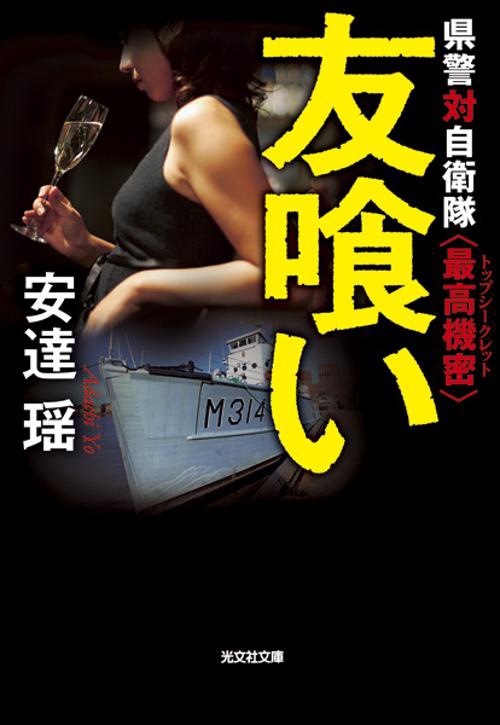 友喰い 県警対自衛隊〈最高機密〉