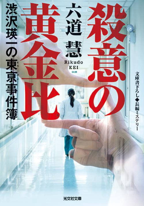 殺意の黄金比 文庫書下ろし/長編ミステリー