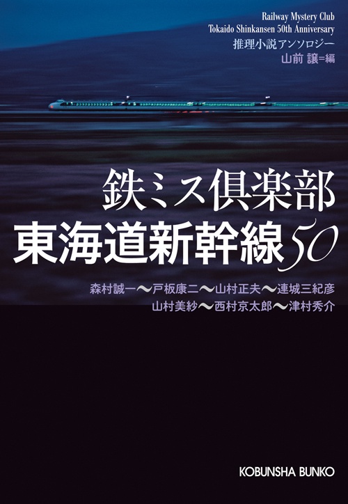 鉄ミス倶楽部東海道新幹線50 推理小説アンソロジー