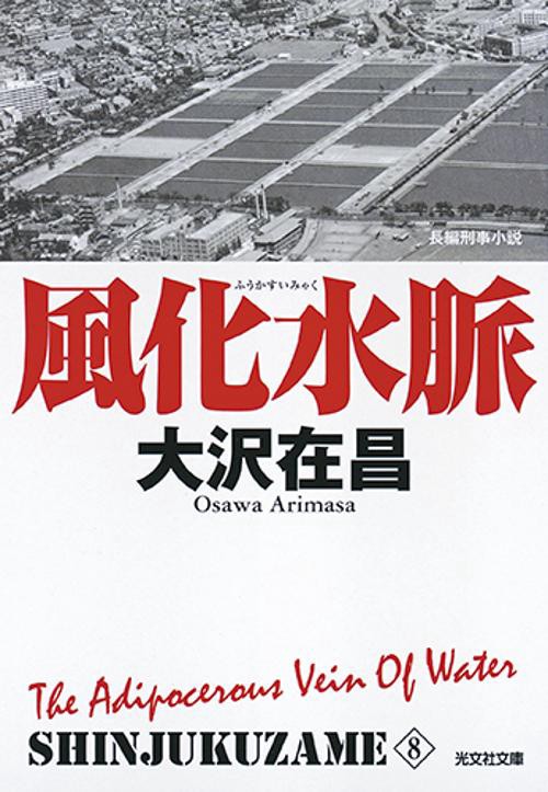 風化水脈 新装版