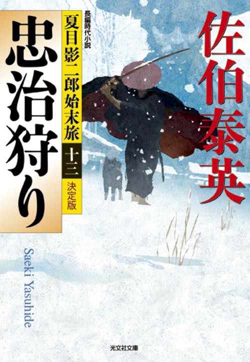 忠治狩り 長編時代小説