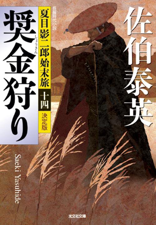 奨金狩り 長編時代小説