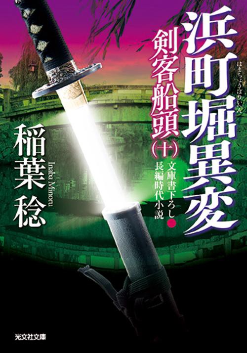 浜町堀異変 文庫書下ろし/長編時代小説
