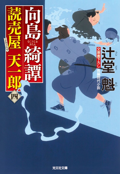 向島綺譚 文庫書下ろし/長編時代小説