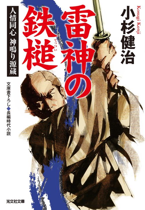 雷神の鉄槌 文庫書下ろし/長編時代小説